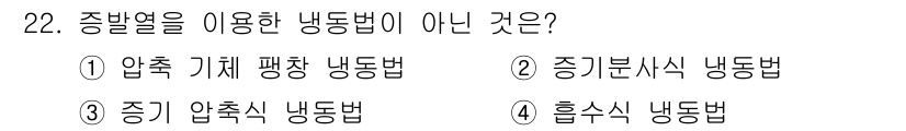 공조냉동기계기능사 2016년 22번 - "증기 압축식 냉동법"은 증발열을 이용한 방식이 아니라 압축된 증기를 사... 에 관한 핵심 기출문제