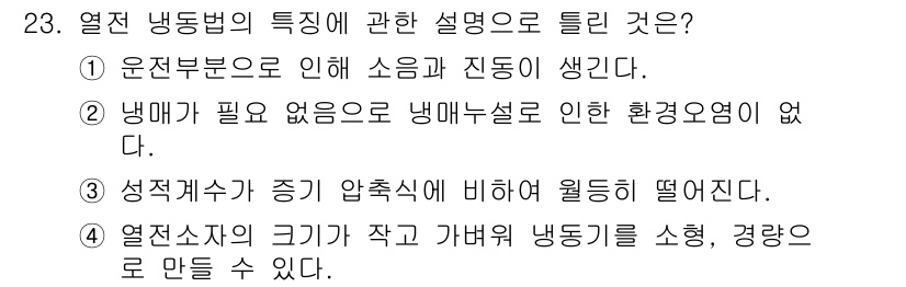 공조냉동기계기능사 2016년 23번 - 열전냉동법의 특징은 열전소자의 크기가 작고 가벼워서 냉동기를 소형화할 수... 에 관한 핵심 기출문제