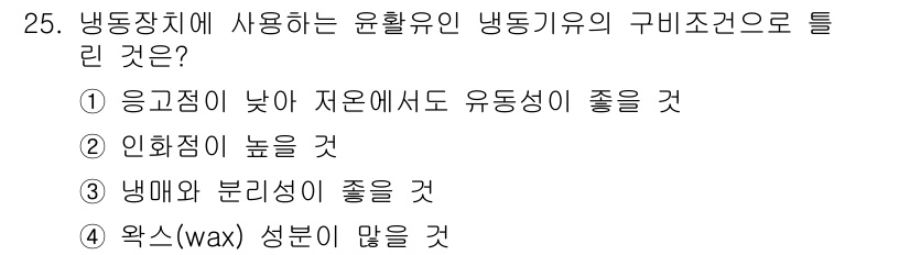 공조냉동기계기능사 2016년 25번 - 냉동장치에서 사용되는 윤활유의 냉동기유 구비 조건으로는 "냄새와 분리성이... 에 관한 핵심 기출문제