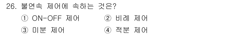 공조냉동기계기능사 2016년 26번 - 정답은 2. 비례 제어입니다. 비례 제어는 입력 신호에 따라 출력이 비례... 에 관한 핵심 기출문제