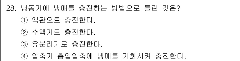 공조냉동기계기능사 2016년 28번 - 압축기 압력 변화에 의해 냉매가 기화되면서 열을 흡수하여 냉동 효과를 발... 에 관한 핵심 기출문제