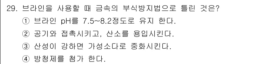 공조냉동기계기능사 2016년 29번 - 브라인을 사용하면 발생하는 물질의 농도가 높아져 삼투압이 증가하므로, 이... 에 관한 핵심 기출문제