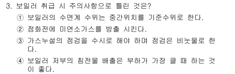공조냉동기계기능사 2016년 3번 - . 

보일러의 수면계 수위는 중간 위치를 기준으로 하여 안전한 작동을 ... 에 관한 핵심 기출문제