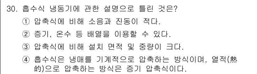 공조냉동기계기능사 2016년 30번 - 냉매의 압축과 팽창 과정에서 대류와 열전달을 통해 냉각 효과를 발생시킨다... 에 관한 핵심 기출문제