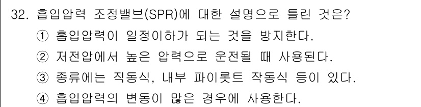 공조냉동기계기능사 2016년 32번 - . 흡입압력의 변동이 많은 경우에 사용한다.

해설: SPR은 흡입압력의... 에 관한 핵심 기출문제