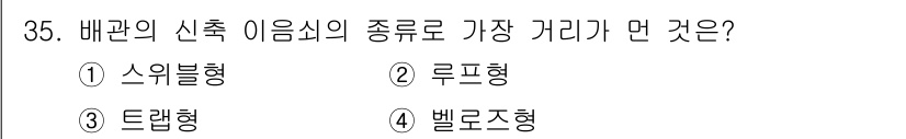 공조냉동기계기능사 2016년 35번 - 배관의 신축 이음쇠 종류 중 가장 카디라는 벨로우즈형이다. 벨로우즈형은 ... 에 관한 핵심 기출문제