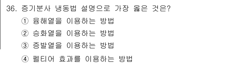 공조냉동기계기능사 2016년 36번 - 승화열을 이용하는 방법은 기체가 고체에서 직접 기체로 전환되면서 냉각 효... 에 관한 핵심 기출문제