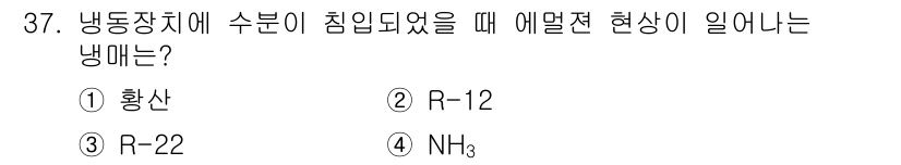 공조냉동기계기능사 2016년 37번 - . 황산  
정답인 이유: 황산은 수분을 흡수하여 에멀전 현상을 일으킬 ... 에 관한 핵심 기출문제