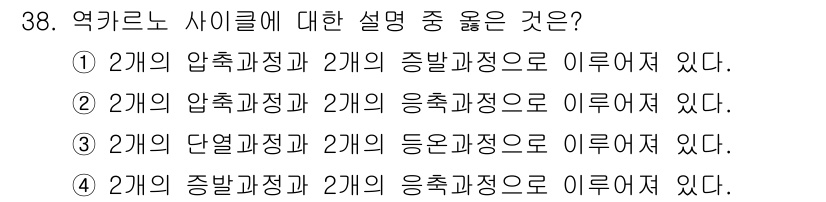 공조냉동기계기능사 2016년 38번 - 주어진 선택지 중 "2개의 압축과정과 2개의 증발과정으로 이루어져 있다"... 에 관한 핵심 기출문제