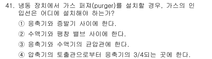 공조냉동기계기능사 2016년 41번 - 냉동 장치에서 가스 퍼저(purger)는 가스의 함암물질을 제거하여 시스... 에 관한 핵심 기출문제