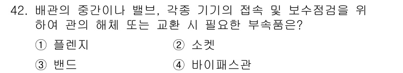 공조냉동기계기능사 2016년 42번 - 정답은 4번 '바이패스관'입니다. 바이패스관은 냉매가 흐르는 경로를 조절... 에 관한 핵심 기출문제