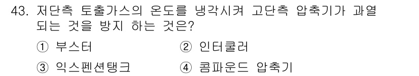 공조냉동기계기능사 2016년 43번 - 정답은 2번 인더러입니다. 인더러는 과열로 인한 압축기 손상을 방지하고,... 에 관한 핵심 기출문제