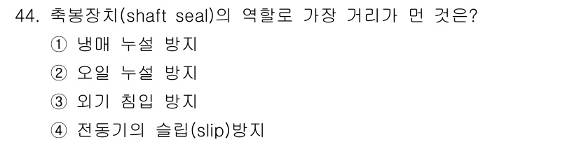 공조냉동기계기능사 2016년 44번 - . 냉매 누설 방지  
샤프트 실은 회전하는 축과 고정된 부분 사이에서 ... 에 관한 핵심 기출문제