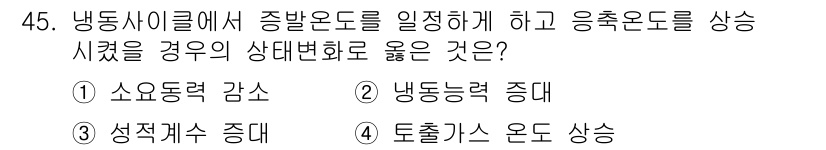 공조냉동기계기능사 2016년 45번 - 정답은 1번 소요동력 감소입니다. 냉동 사이클에서 증발온도를 낮추면 압축... 에 관한 핵심 기출문제