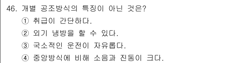 공조냉동기계기능사 2016년 46번 - . 개별 공조 방식의 특징이 아닌 것은 "국소적인 운전이 자유롭다."입니... 에 관한 핵심 기출문제