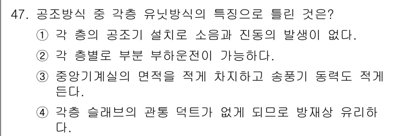 공조냉동기계기능사 2016년 47번 - 정답 4번은 공조 슬래브의 관로 덕트가 없이도 방진 유지가 가능하다는 점... 에 관한 핵심 기출문제