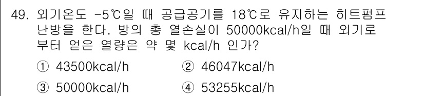 공조냉동기계기능사 2016년 49번 - 주어진 문제에서 방의 총 열 손실이 50000 kcal/h이고 외기 온도... 에 관한 핵심 기출문제