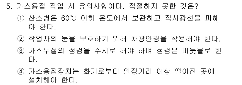 공조냉동기계기능사 2016년 5번 - 가스용접 작업 시 유의사항으로 적절하지 않은 것은 4번입니다. 가스용접장... 에 관한 핵심 기출문제