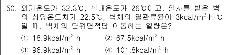 공조냉동기계기능사 2016년 50번 - 주어진 문제에서 외기를 통한 열전달량을 계산하기 위해서는 열전도율과 온도... 에 관한 핵심 기출문제
