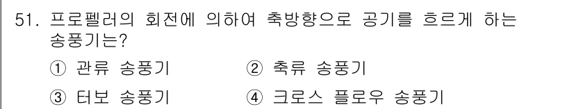공조냉동기계기능사 2016년 51번 - 정답 5번 '크로스 플로우 송풍기'는 프로펠러의 회전으로 공기를 특정 방... 에 관한 핵심 기출문제