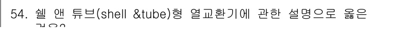 공조냉동기계기능사 2016년 54번 - 셸 앤 튜브형 열교환기는 튜브 내부와 외부에서 서로 다른 유체가 흐르며 ... 에 관한 핵심 기출문제