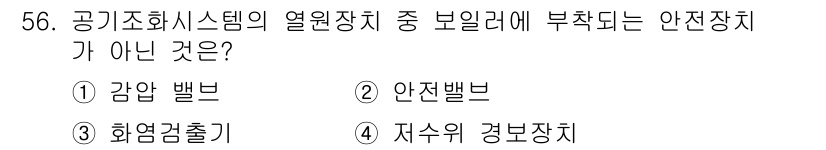 공조냉동기계기능사 2016년 57번 - 정답은 ⑤. 정답인 이유는, 공기조화시스템의 열원장치에서 안전장치로서 작... 에 관한 핵심 기출문제