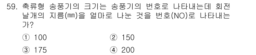 공조냉동기계기능사 2016년 60번 - 정답 4번 200의 이유는, 송풍기의 크기는 일반적으로 송풍기 번호와 관... 에 관한 핵심 기출문제