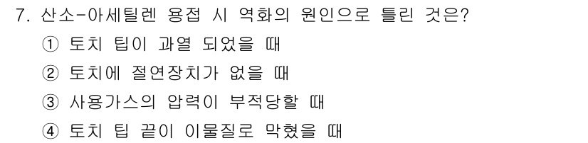 공조냉동기계기능사 2016년 7번 - 정답은 ①입니다. 산소-아세틸렌 용접 시, 토치 팁이 과열되면 불꽃이 불... 에 관한 핵심 기출문제