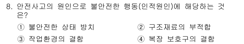 공조냉동기계기능사 2016년 8번 - . 작업환경의 결함

안전사고의 원인 중 작업환경의 결함은 불안전한 행동... 에 관한 핵심 기출문제