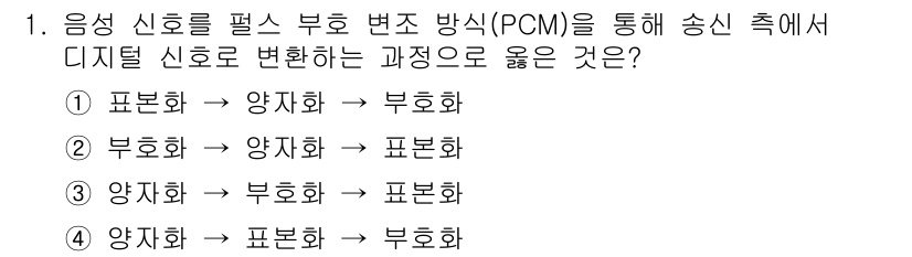전파전자기능사(구) 2015년 1번 - 문제에서 언급한 PCM(펄스 부호 변조)은 아날로그 신호를 디지털 신호로... 에 관한 핵심 기출문제