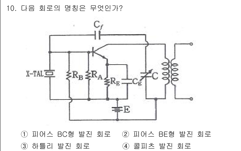 전파전자기능사(구) 2015년 10번 - 주어진 회로는 X-선발진기 회로로, 주로 발진기에서 사용됩니다. 여기서 ... 에 관한 핵심 기출문제