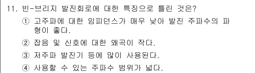 전파전자기능사(구) 2015년 11번 - 빈-브리치 발진기에 대한 특징으로 "고주파에 대한 임피던스가 매우 낮아 ... 에 관한 핵심 기출문제