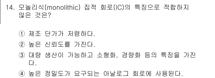 전파전자기능사(구) 2015년 14번 - 모놀리식 집적 회로는 고온에서 동작할 수 있도록 설계되지만, 높은 정밀도... 에 관한 핵심 기출문제