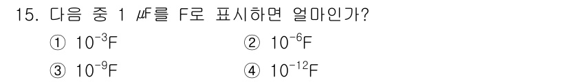 전파전자기능사(구) 2015년 15번 - 주어진 문제에서 F는 페막계수를 나타내며, 이를 과학적 표기법으로 변경해... 에 관한 핵심 기출문제
