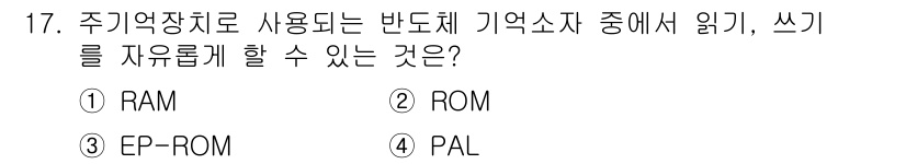 전파전자기능사(구) 2015년 17번 - . RAM은 읽기와 쓰기가 자유로운 주기억장치입니다. 반면 ROM, EP... 에 관한 핵심 기출문제