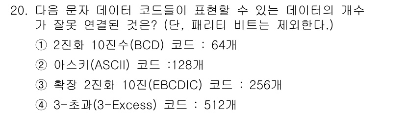 전파전자기능사(구) 2015년 20번 - 정답은 2) 아스키(ASCII) 코드: 128개입니다. 아스키 코드는 7... 에 관한 핵심 기출문제