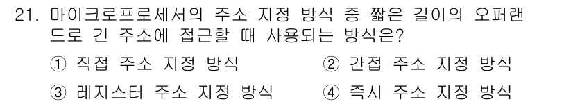 전파전자기능사(구) 2015년 21번 - 정답은 ② 간접 주소 지정 방식입니다. 마이크로프로세서에서 긴 오프셋 주... 에 관한 핵심 기출문제