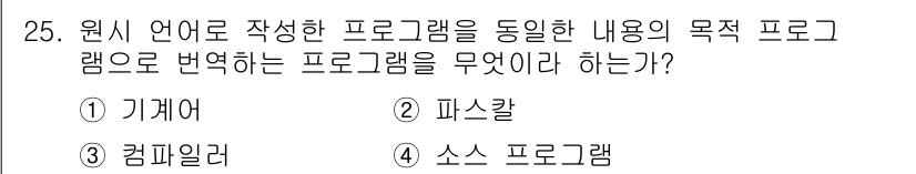 전파전자기능사(구) 2015년 25번 - 정답은 2번 '파스칼'입니다. 파스칼은 원시 언어로 작성된 프로그램을 정... 에 관한 핵심 기출문제