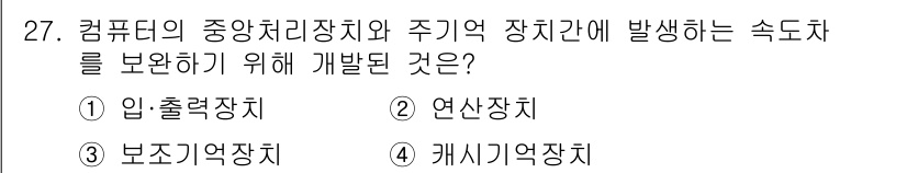 전파전자기능사(구) 2015년 27번 - 정답은 4번 '캐시기억장치'입니다. 캐시기억장치는 CPU와 주기억장치 사... 에 관한 핵심 기출문제