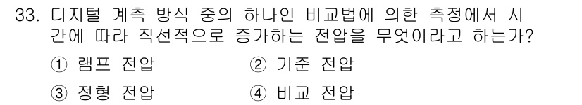 전파전자기능사(구) 2015년 33번 - 정답은 4번 '비교 잔압'입니다. 디지털 계측 방식에서 시간에 따라 직선... 에 관한 핵심 기출문제