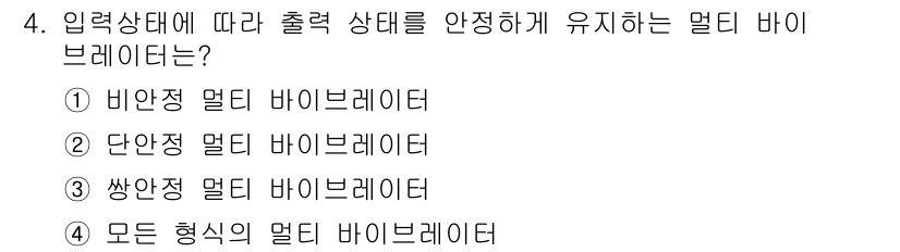 전파전자기능사(구) 2015년 4번 - 정답 3번인 '쌓아진 멀티 바이레이터'는 입력 상태에 따라 출력을 안정적... 에 관한 핵심 기출문제