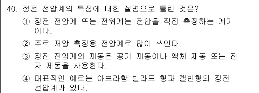 전파전자기능사(구) 2015년 40번 - 정전 전압계는 전위차를 직접 측정하는 방식으로, 주로 전압 측정에 사용됩... 에 관한 핵심 기출문제