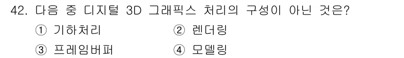 전파전자기능사(구) 2015년 42번 - 정답은 3번 '프레임바퍼'입니다. 프레임바퍼는 그래픽스를 출력하기 위한 ... 에 관한 핵심 기출문제