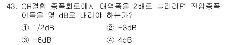 전파전자기능사(구) 2015년 43번 - CR 결합에서 전압이 2배로 늘어나면 전력은 4배 증가합니다. 이를 dB... 에 관한 핵심 기출문제