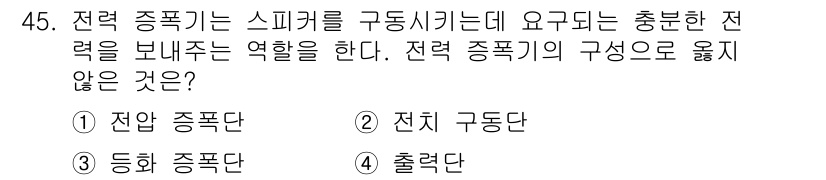 전파전자기능사(구) 2015년 45번 - 전력 종폭기는 스피커를 구동시키는 데 필요한 충분한 전력을 공급하는 역할... 에 관한 핵심 기출문제