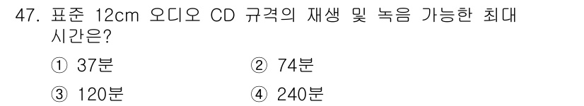 전파전자기능사(구) 2015년 47번 - 정답은 ① 37분입니다. 12cm 오디오 CD는 74분의 재생 시간이 가... 에 관한 핵심 기출문제