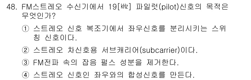 전파전자기능사(구) 2015년 48번 - FM 스트레오 방송에서는 좌우 신호를 분리하기 위해 파일럿 신호를 사용하... 에 관한 핵심 기출문제
