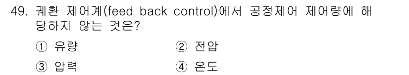 전파전자기능사(구) 2015년 49번 - 문제에서 요구하는 내용은 피드백 제어 시스템에서 공정 제어에 영향을 미치... 에 관한 핵심 기출문제