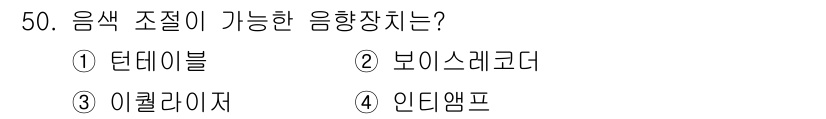 전파전자기능사(구) 2015년 50번 - 정답은 3번 이렐라이저입니다. 이음향 장치는 음색을 조정할 수 있는 기능... 에 관한 핵심 기출문제
