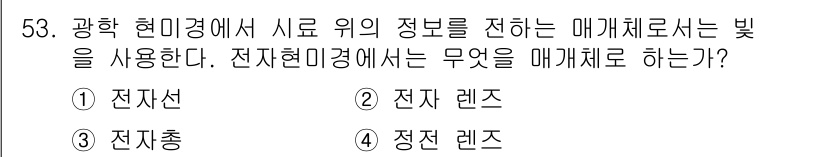 전파전자기능사(구) 2015년 53번 - 정답은 1. 전자선이다. 전자현미경은 전자를 사용하여 표본의 미세 구조를... 에 관한 핵심 기출문제